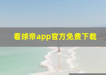 看球帝app官方免费下载