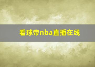 看球帝nba直播在线