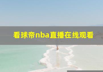 看球帝nba直播在线观看