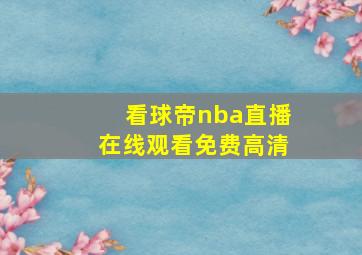 看球帝nba直播在线观看免费高清