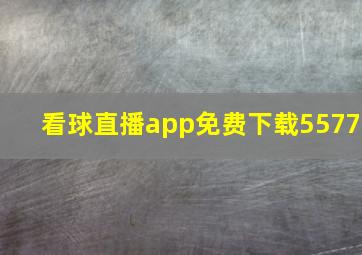 看球直播app免费下载5577