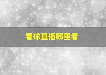 看球直播哪里看