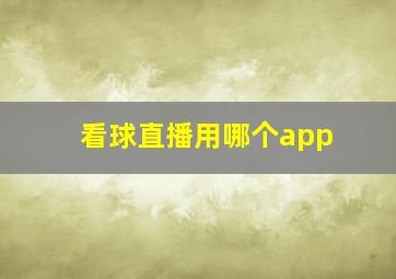 看球直播用哪个app