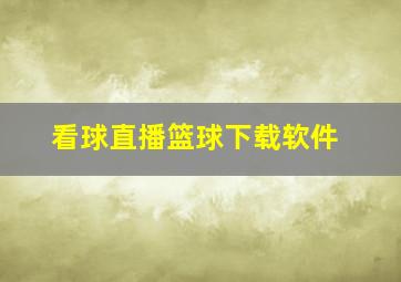 看球直播篮球下载软件