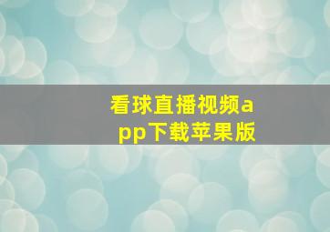 看球直播视频app下载苹果版