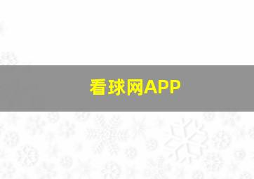 看球网APP