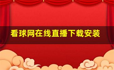 看球网在线直播下载安装