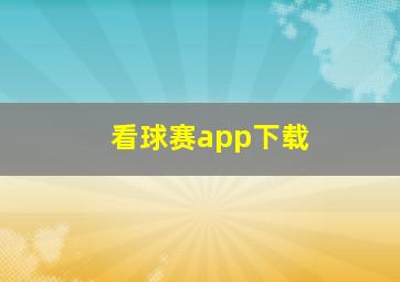 看球赛app下载