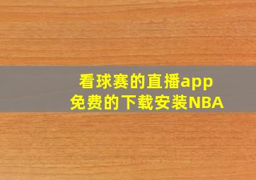 看球赛的直播app免费的下载安装NBA