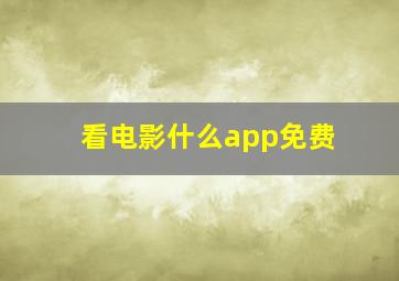 看电影什么app免费