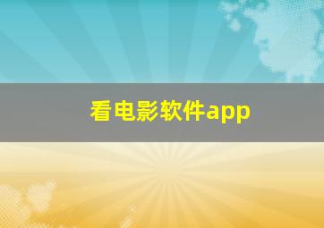 看电影软件app