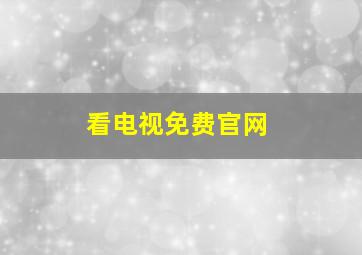 看电视免费官网