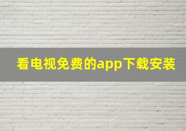 看电视免费的app下载安装