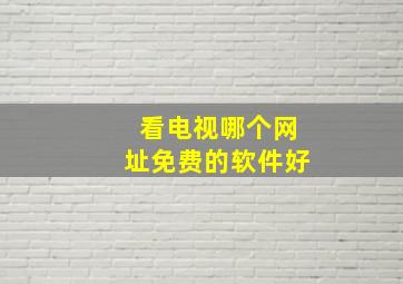 看电视哪个网址免费的软件好