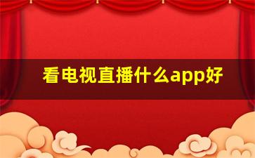 看电视直播什么app好