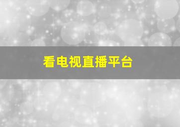 看电视直播平台