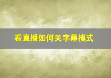 看直播如何关字幕模式