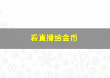 看直播给金币