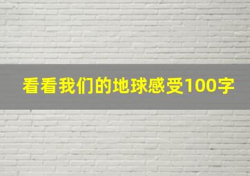 看看我们的地球感受100字