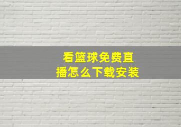 看篮球免费直播怎么下载安装