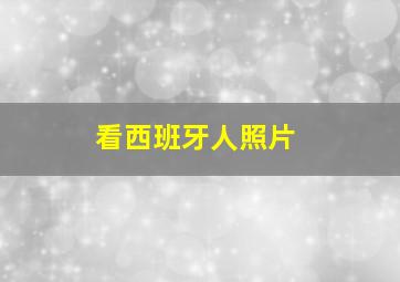 看西班牙人照片