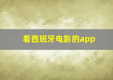 看西班牙电影的app