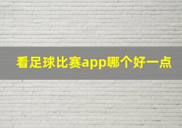 看足球比赛app哪个好一点