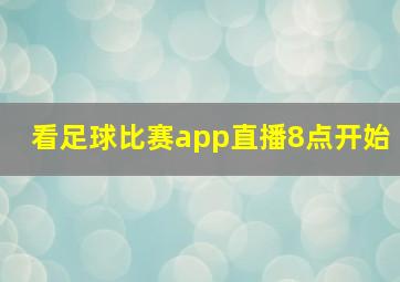 看足球比赛app直播8点开始