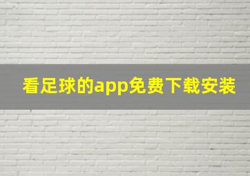 看足球的app免费下载安装