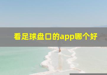 看足球盘口的app哪个好