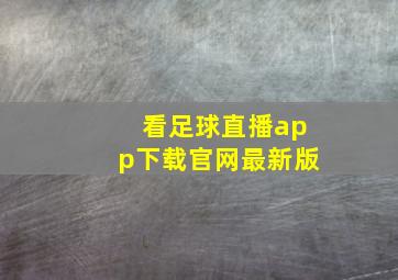 看足球直播app下载官网最新版