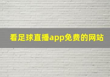 看足球直播app免费的网站