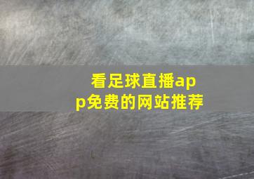 看足球直播app免费的网站推荐