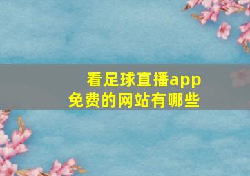 看足球直播app免费的网站有哪些