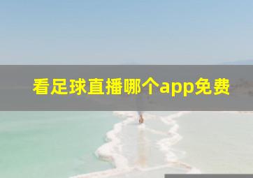 看足球直播哪个app免费