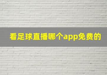 看足球直播哪个app免费的