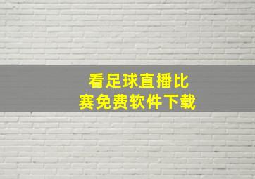 看足球直播比赛免费软件下载