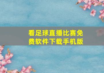 看足球直播比赛免费软件下载手机版