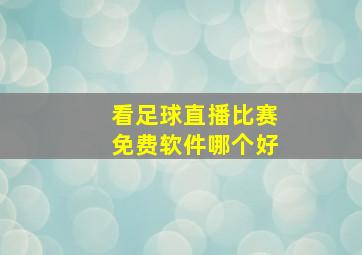 看足球直播比赛免费软件哪个好