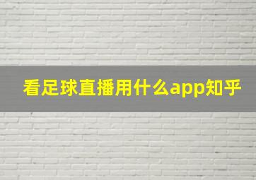 看足球直播用什么app知乎