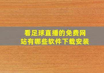 看足球直播的免费网站有哪些软件下载安装