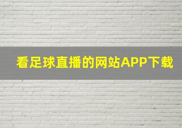 看足球直播的网站APP下载