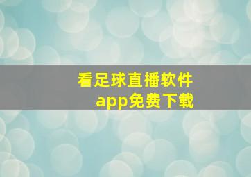 看足球直播软件app免费下载