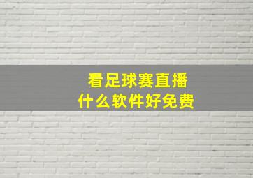 看足球赛直播什么软件好免费