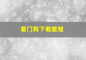 看门狗下载教程