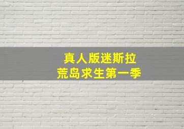 真人版迷斯拉荒岛求生第一季