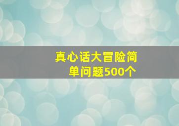 真心话大冒险简单问题500个