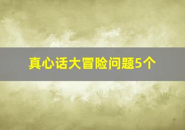 真心话大冒险问题5个