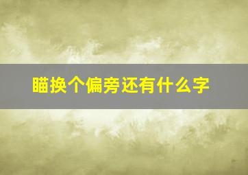 瞄换个偏旁还有什么字