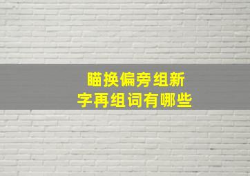 瞄换偏旁组新字再组词有哪些